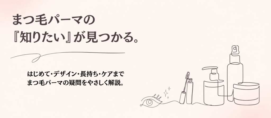 まつ毛パーマのデザイン・長持ち・ケアなどの疑問を解説するMe time